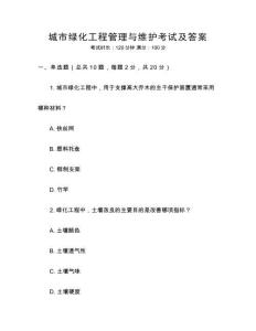 城市綠化工程管理與維護考試及答案