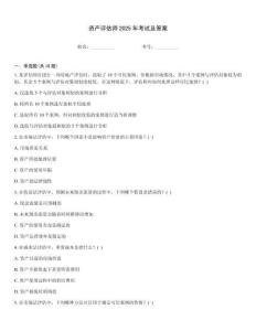 資產評估師2025年考試及答案