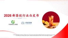 2026新茶飲行業白皮書-cic灼識咨詢-202603