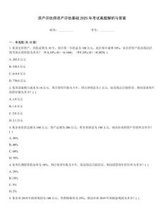 資產評估師資產評估基礎2025年考試真題解析與答案