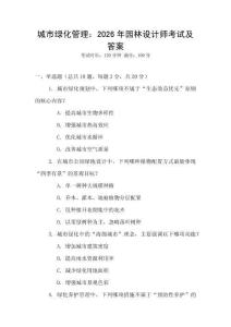 城市綠化管理：2026年園林設計師考試及答案
