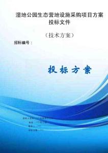濕地公園生態(tài)營地設(shè)施采購項目方案投標(biāo)文件（技術(shù)方案）
