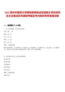 2025貴州中醫(yī)藥大學(xué)接收推薦免試攻讀碩士學(xué)位研究生辦法筆試歷年典型考題及考點(diǎn)剖析附帶答案詳解