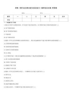 資格《銀行業法律法規與綜合能力》題庫綜合試卷 附答案