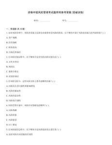 資格中級風險管理考試題庫附參考答案(突破訓練)