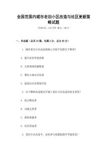全国范围内城市老旧小区改造与社区更新策略试题