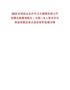 2025吉林延邊龍井市衛(wèi)生健康系統(tǒng)公開招聘員額管理醫(yī)生（村醫(yī)）6人筆試歷年典型考題及考點(diǎn)剖析附帶答案詳解