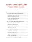 2026及未來5年中國大型坑式熱風(fēng)循環(huán)爐行業(yè)投資前景及策略咨詢報(bào)告