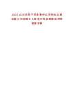 2025山東濟南平陰縣魯中山河科技發展有限公司招聘4人筆試歷年參考題庫附帶答案詳解