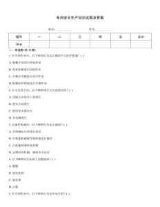 車間安全生產(chǎn)培訓(xùn)試題及答案