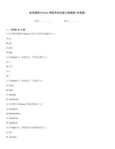 軟件編程Python等級考試試卷三級真題(含答案)