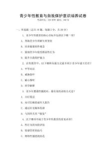 青少年性教育与自我保护意识培养试卷