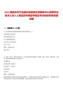 2025湖南永州寧遠(yuǎn)縣婦幼保健生育服務(wù)中心招聘專業(yè)技術(shù)人員8人筆試歷年典型考題及考點(diǎn)剖析附帶答案詳解