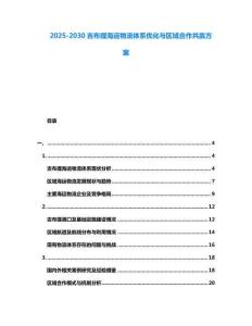 2025-2030吉布提海運物流體系優化與區域合作共贏方案