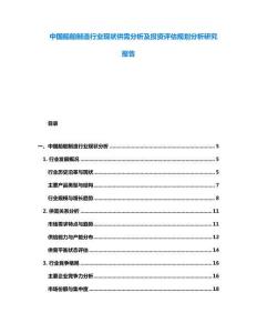 中國船舶制造行業(yè)現(xiàn)狀供需分析及投資評估規(guī)劃分析研究報告