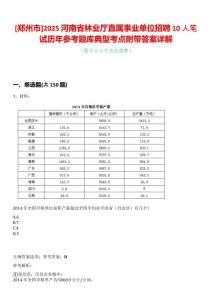 [鄭州市]2025河南省林業(yè)廳直屬事業(yè)單位招聘10人筆試歷年參考題庫典型考點附帶答案詳解