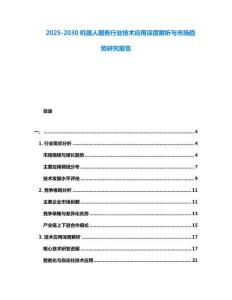 2025-2030機器人服務行業技術應用深度解析與市場趨勢研究報告