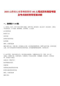 2025山西省心血管病醫院招182人筆試歷年典型考題及考點剖析附帶答案詳解