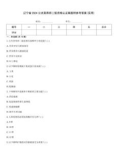 遼寧省2024公共營(yíng)養(yǎng)師二級(jí)資格認(rèn)證真題附參考答案(實(shí)用)