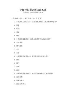 小狐貍打獵記測試題答案