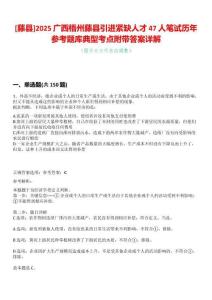 [藤縣]2025廣西梧州藤縣引進緊缺人才47人筆試歷年參考題庫典型考點附帶答案詳解
