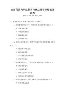 全國范圍內職業教育與就業指導課程設計試卷