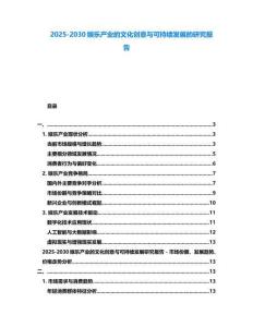 2025-2030娛樂產業的文化創意與可持續發展的研究報告