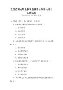 全國范圍內職業教育質量評價體系構建與實踐試題