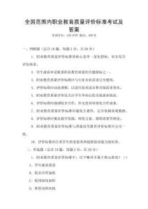 全國范圍內職業教育質量評價標準考試及答案