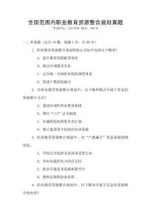 全國范圍內職業教育資源整合規劃真題