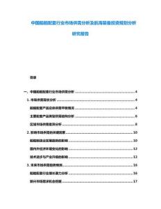 中國船舶配套行業(yè)市場供需分析及航海裝備投資規(guī)劃分析研究報告