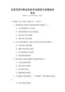 全國范圍內職業院校專業建設與發展規劃考試
