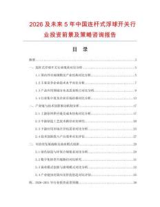 2026及未來5年中國連桿式浮球開關(guān)行業(yè)投資前景及策略咨詢報(bào)告