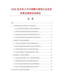 2026及未來5年中國霧化噴咀行業(yè)投資前景及策略咨詢報告