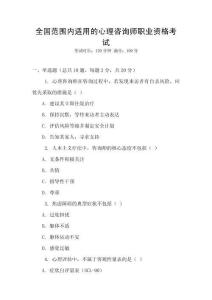 全國范圍內適用的心理咨詢師職業資格考試
