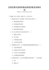 全國范圍內適用的物業管理員職業資格考試