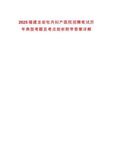 2025福建龍巖牡丹婦產醫院招聘筆試歷年典型考題及考點剖析附帶答案詳解