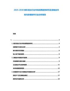 2025-2030娛樂演出行業市場消費趨勢研究及演唱會市場與影視制作行業分析報告
