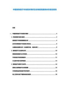 中國寵物醫(yī)療市場現(xiàn)狀調(diào)研及動物醫(yī)院服務(wù)體系建設(shè)報告