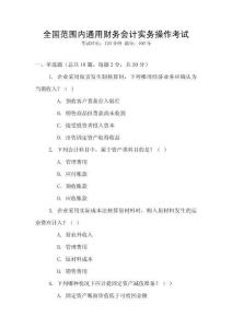 全國(guó)范圍內(nèi)通用財(cái)務(wù)會(huì)計(jì)實(shí)務(wù)操作考試