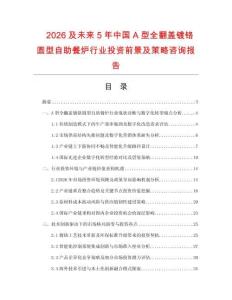 2026及未來5年中國A型全翻蓋鍍鉻圓型自助餐爐行業投資前景及策略咨詢報告