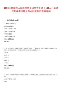 2025年聊城市人民醫(yī)院博士研究生引進（184人）筆試歷年典型考題及考點剖析附帶答案詳解