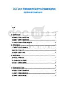 2025-2030中國船舶海事行業(yè)數(shù)字化轉(zhuǎn)型政策推動船舶設(shè)計與應(yīng)用市場規(guī)劃分析