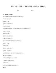 通用安全生產(chǎn)月安全生產(chǎn)常識(shí)知識(shí)測(cè)試100題庫(含答案解析)
