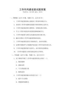 工作作風建設面試題答案