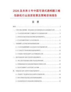 2026及未來5年中國可調(diào)式透明膜三維包裝機(jī)行業(yè)投資前景及策略咨詢報(bào)告