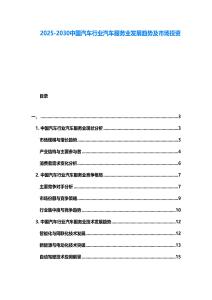 2025-2030中國汽車行業(yè)汽車服務(wù)業(yè)發(fā)展趨勢及市場投資