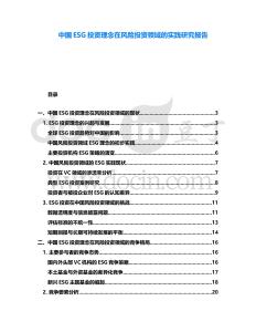 中國ESG投資理念在風險投資領域的實踐研究報告