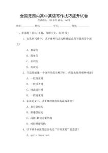 全國范圍內(nèi)高中英語寫作技巧提升試卷