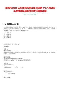 [鄒城市]2025山東鄒城市事業(yè)單位招聘473人筆試歷年參考題庫典型考點附帶答案詳解